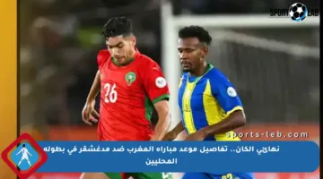 نهائي الكان.. تفاصيل موعد مباراة المغرب ضد مدغشقر في بطولة المحليين